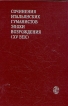 Сочинения итальянских гуманистов эпохи Возрождения (XV век) Серия: Университетская библиотека инфо 11185p.