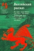 Валлийский рассказ Серия: Библиотека журнала "Иностранная литература" инфо 11198p.
