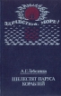 Шелестят паруса кораблей Серия: Здравствуй, море! инфо 11325p.