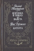 Коронка в пиках до Валета Каторга Серия: Морская библиотека инфо 11367p.