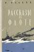 Рассказы о флоте Букинистическое издание Сохранность: Хорошая Издательство: Воениздат, 1962 г Твердый переплет, 248 стр Тираж: 85000 экз Формат: 84x108/32 (~130х205 мм) инфо 11369p.