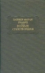 Райнер Мария Рильке Новые стихотворения Серия: Литературные памятники инфо 11392p.