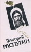 Григорий Распутин В четырех томах Том 2 Антология Букинистическое издание Сохранность: Очень хорошая Издательства: Терра, Книжная лавка - РТР, 1997 г Твердый переплет, 480 стр ISBN 5-300-01426-5, 5-300-01424-9 инфо 11913p.