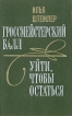 Гроссмейстерский балл Уйти, чтобы остаться Авторский сборник Букинистическое издание Сохранность: Хорошая Издательство: Советский писатель Ленинградское отделение, 1983 г Твердый переплет, 432 стр инфо 13296p.