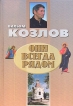 Они всегда рядом Букинистическое издание Сохранность: Хорошая Издательство: Великолукская типография, 2004 г Твердый переплет, 494 стр ISBN 5-350-00083-7 Тираж: 1000 экз инфо 13333p.