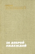 За доброй надеждой Букинистическое издание Издательство: Советский писатель Москва, 1977 г Твердый переплет, 752 стр Тираж: 100000 экз инфо 13351p.