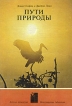 Пути природы Серия: Международная библиотека инфо 13529p.