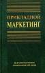 Прикладной маркетинг Букинистическое издание Сохранность: Хорошая Издательство: Издательство Гревцова, 2008 г Мягкая обложка, 224 стр ISBN 978-985-6826-37-8 Тираж: 1000 экз Формат: 60x84/16 (~143х205 мм) инфо 704q.