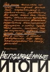 Неподведенные итоги Букинистическое издание Издательство: Искусство, 1986 г Твердый переплет, 415 стр Тираж: 100000 экз Формат: 60x84/16 (~143х205 мм) инфо 737q.