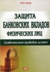 Защита банковских вкладов физических лиц Сравнительно-правовой аспект Издательство: Амалфея, 2007 г Мягкая обложка, 244 стр ISBN 978-985-441-590-1 Тираж: 500 экз Формат: 84x108/32 (~130х205 мм) инфо 958q.
