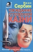 Ожидание отложенной казни Серия: Вне закона инфо 1117q.