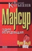 Мансур Судьба беспредельщика Серия: Легенды преступного мира инфо 1139q.