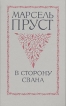 В сторону Свана Серия: Азбука 2000 инфо 1267q.