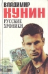 Русские хроники Авторский сборник Букинистическое издание Сохранность: Хорошая Издательство: Новый Геликон, 1994 г Твердый переплет, 656 стр ISBN 5-87949-017-3 Формат: 84x108/32 (~130х205 мм) инфо 1492q.