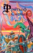 Фритьоф Смелый Серия: Викинги инфо 2171q.