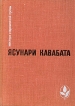 Тысячекрылый журавль Снежная страна Новеллы Рассказы Эссе Серия: Мастера современной прозы инфо 2511q.