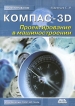 Компас-3D Проектирование в машиностроении Серия: Проектирование инфо 3344q.