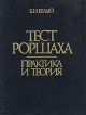 Тест Роршаха Практика и теория Букинистическое издание Сохранность: Хорошая Издательство: Дорваль, 1992 г Твердый переплет, 200 стр ISBN 5-8308-0072-1 Тираж: 10000 экз Формат: 70x90/16 (~170х215 мм) инфо 4088q.