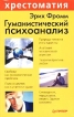 Гуманистический психоанализ Серия: Хрестоматия по психологии инфо 4152q.