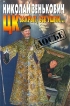 ЦК закрыт, все ушли… Серия: Досье инфо 4165q.