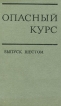 Опасный курс Выпуск 6 Антисоветизм и шовинизм - основа политики Пекина Антология Букинистическое издание Сохранность: Хорошая Издательство: Издательство политической литературы, 1975 г Твердый переплет, 384 инфо 4174q.