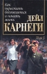 Дейл Карнеги Собрание сочинений в трех томах Том 3 Серия: Дейл Карнеги Собрание сочинений в трех томах инфо 4182q.