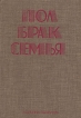 Пол, брак, семья Букинистическое издание Сохранность: Хорошая Издательство: Медицина и физкультура, 1977 г Твердый переплет, 300 стр Тираж: 100200 экз Формат: 70x100/16 (~167x236 мм) инфо 5291q.