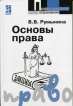 Основы права Издательство: Высшая школа, 2005 г Твердый переплет, 520 стр ISBN 5-06-005173-0 Тираж: 5000 экз Формат: 60x88/16 (~150x210 мм) инфо 5361q.