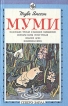 Муми Букинистическое издание Сохранность: Хорошая Издательство: Северо-Запад, 1993 г Твердый переплет, 496 стр ISBN 5-8352-0047-1 Тираж: 100000 экз Формат: 84x108/32 (~130х205 мм) инфо 8701q.