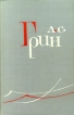 А С Грин Собрание сочинений в шести томах Том 1 Серия: Библиотека "Огонек " инфо 3877o.