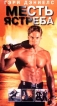 Месть ястреба Формат: VHS Дистрибьютор: West Video HiFi Stereo ; Русский Лицензионные товары Характеристики видеоносителей 1997 г , 96 мин , США Cinepix Film Properties Художественный кинофильм инфо 5747r.