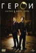 Герои Сезон 1 Диск 7 Формат: DVD (PAL) (Keep case) Дистрибьютор: Universal Pictures Rus Региональный код: 5 Количество слоев: DVD-9 (2 слоя) Субтитры: Английский Звуковые дорожки: Русский Дубляж Dolby Digital инфо 5789r.