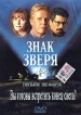Знак зверя Серия: Неизвестная война инфо 5792r.