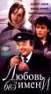 Любовь без имени Формат: VHS Дистрибьютор: West Video Русский Лицензионные товары Характеристики видеоносителей 1994 г , 95 мин , Великобритания - Ирландия BBC, Majestic Films, Little Bird Художественный кинофильм инфо 5794r.