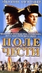Поле чести Формат: DVD (PAL) (Super jewel case) Дистрибьютор: Екатеринбург Арт Региональный код: 5 Субтитры: Русский Звуковые дорожки: Русский Dolby Digital 5 1 Английский Dolby Digital 5 1 инфо 5935r.