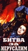 Битва за Иерусалим Формат: DVD (PAL) (Keep case) Дистрибьютор: Арена Региональный код: 0 (All) Количество слоев: DVD-5 (1 слой) Звуковые дорожки: Русский Закадровый перевод Dolby Digital 5 1 инфо 6074r.