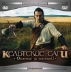 Кельтские саги: Охотник за костями Формат: MPEG4 Дистрибьютор: Top Industry Закадровый перевод Лицензионные товары Характеристики видеоносителей 2003 г , 87 мин , Великобритания Palm Tree Productions Художественный кинофильм инфо 6075r.