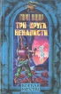 Три круга ненависти Серия: Боевая фантастика инфо 6140r.