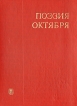 Поэзия Октября Антология Букинистическое издание Сохранность: Хорошая 1977 г Твердый переплет, 544 стр Тираж: 100000 экз Формат: 70x90/16 (~170х215 мм) инфо 6145r.