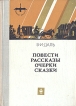 В И Даль Повести, рассказы, очерки, сказки Серия: Волжские просторы инфо 6151r.