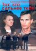 Тот, кто сильнее тебя Букинистическое издание Сохранность: Хорошая Издательство: Новый Петербургъ, 2002 г Твердый переплет, 368 стр ISBN 5-85991-050-9 Тираж: 3000 экз Формат: 60x88/16 (~150x210 мм) инфо 6154r.