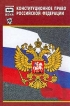 Конституционное право Российской Федерации: Учебник для юридических факультетов колледжей и техникумов Серия: Учебники XXI века инфо 6160r.