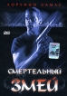 Смертельный змей Формат: DVD (PAL) (Упрощенное издание) (Keep case) Дистрибьютор: DVD Магия Региональный код: 5 Количество слоев: DVD-5 (1 слой) Звуковые дорожки: Русский Закадровый перевод Dolby Surround инфо 6279r.