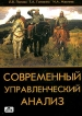 Современный управленческий анализ Теория и практика контроллинга Издательство: Дело и Сервис, 2006 г Мягкая обложка, 272 стр ISBN 5-8018-0286-х Тираж: 5000 экз Формат: 60x90/16 (~145х217 мм) инфо 7027r.