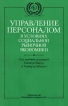 Управление персоналом в условиях социальной рыночной экономики Издательство: Издательство МГУ, 2001 г Твердый переплет, 480 стр ISBN 5-211-03743-Х, 5-211-03744-8 Тираж: 7500 экз Формат: 60x90/16 (~145х217 мм) инфо 7057r.