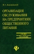 Организация обслуживания на предприятиях общественного питания Серия: Учебники, учебные пособия инфо 7065r.