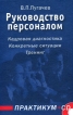 Руководство персоналом Практикум (+ CD-ROM) Издательство: Аспект Пресс, 2006 г Твердый переплет, 320 стр ISBN 5-7567-0439-6 Тираж: 3000 экз Формат: 60x90/16 (~145х217 мм) инфо 8145r.