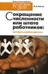 Сокращение численности или штата работников Интересы работодателя Серия: Кадровое дело инфо 8240r.