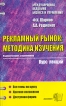 Рекламный рынок Методика изучения Курс лекций Серия: Курс лекций инфо 8327r.
