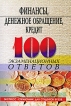 Финансы, денежное обращение, кредит 100 экзаменационных ответов Серия: Экспресс-справочник для студентов вузов инфо 8330r.